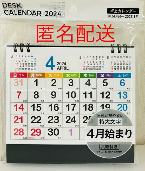 4月始まり　2024年　卓上カレンダー　【日付が見やすい特大文字】　六曜付き　スタンドカレンダー　日本製　匿名配送　新品未使用