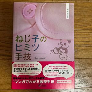 ねじ子のヒミツ手技　２ｎｄ　Ｌｅｓｓｏｎ 森皆ねじ子／著