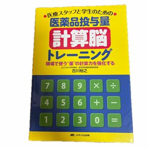 医療スタッフと学生のための医薬品投与量計算脳トレーニング　現場で使う“薬”の計算力を強化する 古川裕之／著