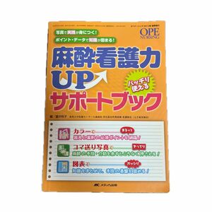 麻酔看護力ＵＰバッチリ使えるサポートブック（オペナーシング２０１３年春季増刊） 富井秋子／編