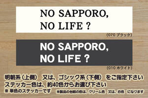 NO SAPPORO, NO LIFE? ステッカー 祝_北海道_コンサドーレ_札幌_コンサ_優勝_V_2_3_4_連勝_Jリーグ_すすきの_ラーメン_大通公園_ZEAL北海道