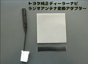 トヨタディーラーナビ用 ラジオアンテナアダプター⇒JASO規格型に変換 08663-00530 ◆NSCP-W64 NSZN-W64T NSZT-W64 NSZA-X64T NSZT-Y64T