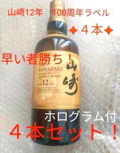 【未開封格安提供】山崎12年 100周年記念ラベル 700ml箱なし４本 サントリー 山崎　ホログラムシール 