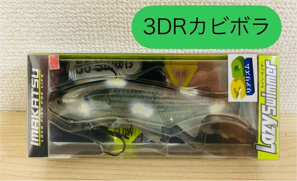 【新品】 イマカツ IMAKATSU レイジースイマー6 3DRカビボラ スイムベイト クジャラ