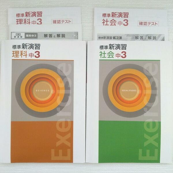 標準　新演習　理科 社会　中3 問題集 ２冊セット