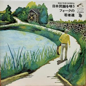 【LP】和モノ レアグルーヴ フォーク！日本民謡を唄う フォークの若者たち / Japanese raregroove folk 昭和47年芸術祭参加作品 SF-1031