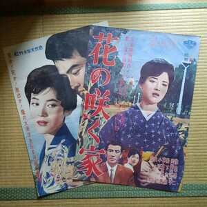 映画ポスター　花の咲く家　海流　岡田茉莉子　Ｂ２サイズの２枚セット