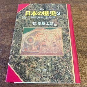 日本の歴史 4 石ノ森章太郎 王統譜を編み上げる大和王権マンガ 