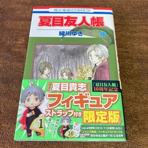 夏目友人帳 16巻 初版 帯付き 緑川ゆき