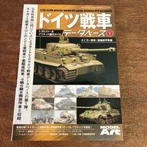 モデルアート ドイツ戦車データベース① タイガー 装輪装甲車編キングタイガー_画像1