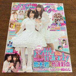 声優パラダイス 2014年Vol.23 petit milady 悠木碧 竹達彩奈 μ's 三上枝織 田村ゆかり 内田彩 茜屋日海夏