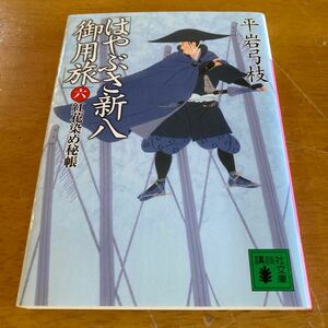 はやぶさ新八御用旅 6 紅花染め秘帳 平岩弓枝