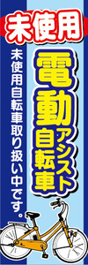 のぼり　のぼり旗　未使用　電動アシスト自転車　未使用自転車取り扱い中です