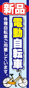 のぼり　のぼり旗.　新品　電動アシスト自転車　電動自転車