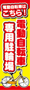 のぼり　のぼり旗　お任せ下さい　電動アシスト自転車　電動自転車　専用駐輪場