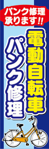 のぼり　のぼり旗　お任せ下さい　電動アシスト自転車　電動自転車　パンク修理