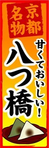 のぼり　のぼり旗　京都名物　甘くておいしい！　八つ橋