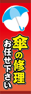 のぼり　のぼり旗　傘修理　傘の修理お任せ下さい