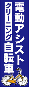 のぼり　のぼり旗.　電動アシスト自転車　電動自転車　クリーニング（青色）