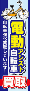 のぼり　のぼり旗　電動アシスト自転車　電動自転車　買取