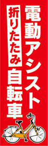 のぼり　のぼり旗.　折りたたみ　電動アシスト自転車　電動自転車（赤色）