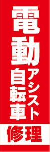 のぼり　のぼり旗　電動アシスト自転車　電動自転車　修理　（赤色）