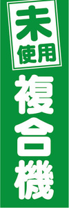 のぼり　のぼり旗　未使用　複合機　（緑色）