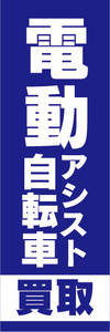 のぼり　のぼり旗　電動アシスト自転車　電動自転車　買取（青色）