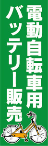 のぼり　のぼり旗　電動自転車用　バッテリー販売（緑色）