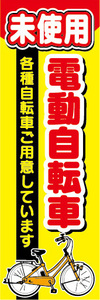 のぼり　のぼり旗.　未使用　電動アシスト自転車　電動自転車