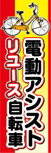 のぼり　のぼり旗　リユース　電動アシスト自転車　電動自転車