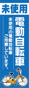 のぼり　のぼり旗.　未使用　電動アシスト自転車　電動自転車