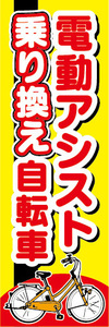 のぼり　のぼり旗.　電動アシスト自転車　電動自転車　乗り換え