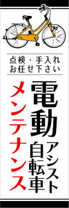 のぼり　のぼり旗　即対応　電動アシスト自転車　電動自転車　メンテナンス