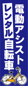 のぼり　のぼり旗.　レンタル　電動アシスト自転車　電動自転車　（青色）