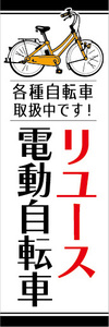 のぼり　のぼり旗.　リユース　電動アシスト自転車　電動自転車