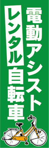 のぼり　のぼり旗.　レンタル　電動アシスト自転車　電動自転車　（緑色）