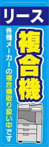 のぼり　のぼり旗　リース　複合機　各種メーカーの複合機取り扱い中です