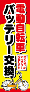 のぼり　のぼり旗　電動アシスト自転車　電動自転車　バッテリー交換