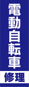 のぼり　のぼり旗.　電動アシスト自転車　電動自転車　修理（青色）