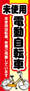 のぼり　のぼり旗.　未使用　電動アシスト自転車　電動自転車