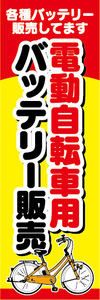 のぼり　のぼり旗　電動自転車用　バッテリー販売