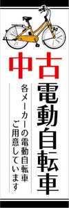 のぼり　のぼり旗.　中古　電動アシスト自転車　電動自転車