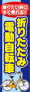 のぼり　のぼり旗　折りたたみ　電動アシスト自転車　電動自転車