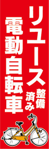のぼり　のぼり旗.　リユース　電動アシスト自転車　電動自転車　（赤色）