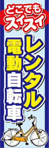 のぼり　のぼり旗　レンタル　電動アシスト自転車　電動自転車　どこでもスイスイ