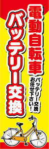 のぼり　のぼり旗　電動アシスト自転車　電動自転車　バッテリー交換