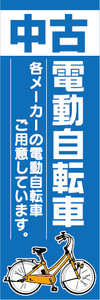 のぼり　のぼり旗.　中古　電動アシスト自転車　電動自転車