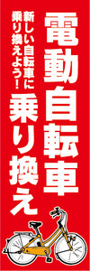 のぼり　のぼり旗　電動アシスト自転車　電動自転車　乗り換え（赤色）