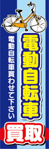 のぼり　のぼり旗　電動アシスト自転車　電動自転車　買取